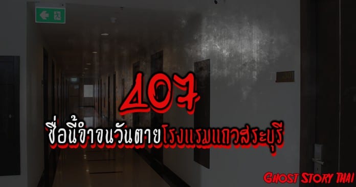  “407 ชื่อนี้จำจนวันตาย” เรื่องหลอนจากโรงแรมแถวสระบุรี