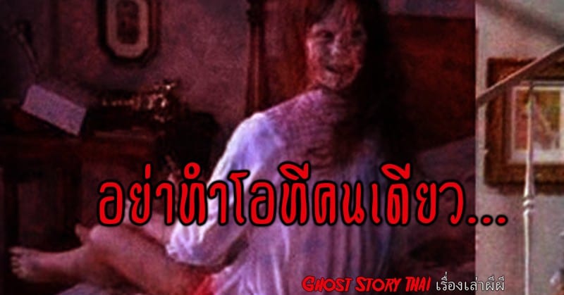  อย่าทำ OT คนเดียว…