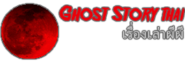 Ghost Story Thai – อ่านเรื่องผี เรื่องสยองขวัญ กระทู้ผีพันทิป