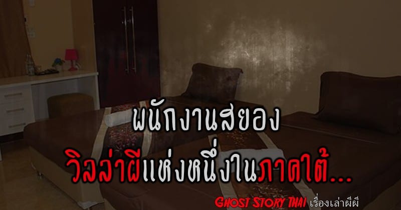  พนักงานสยอง วิลล่าผีแห่งหนึ่งในภาคใต้…