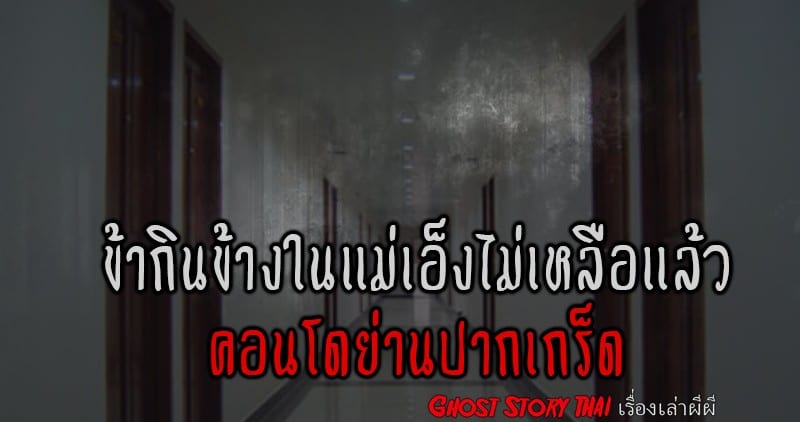  ไอ้หนู!! ข้ากินข้างในแม่เอ็งไม่เหลือแล้ว…คอนโดย่านปากเกร็ด