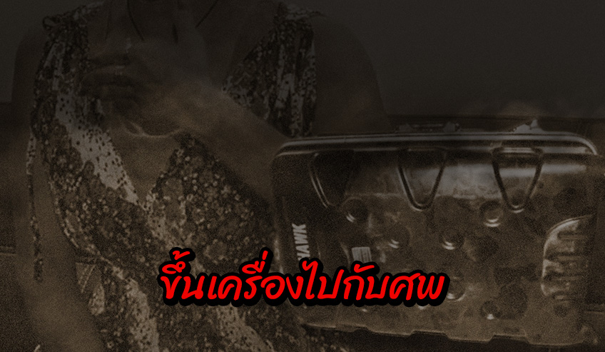  ขึ้นเครื่องไปกับศพ