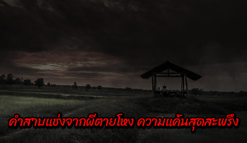  คำสาบแช่งจากผีตายโหง ความแค้นสุดสะพรึง