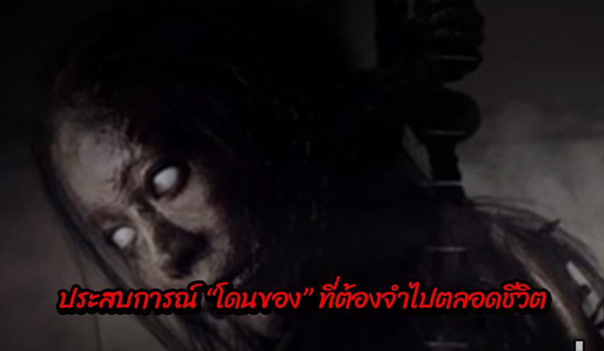  ประสบการณ์ “โดนของ” ที่ต้องจำไปตลอดชีวิต