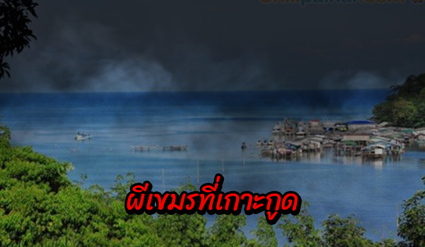  ผีเขมรที่เกาะกูด