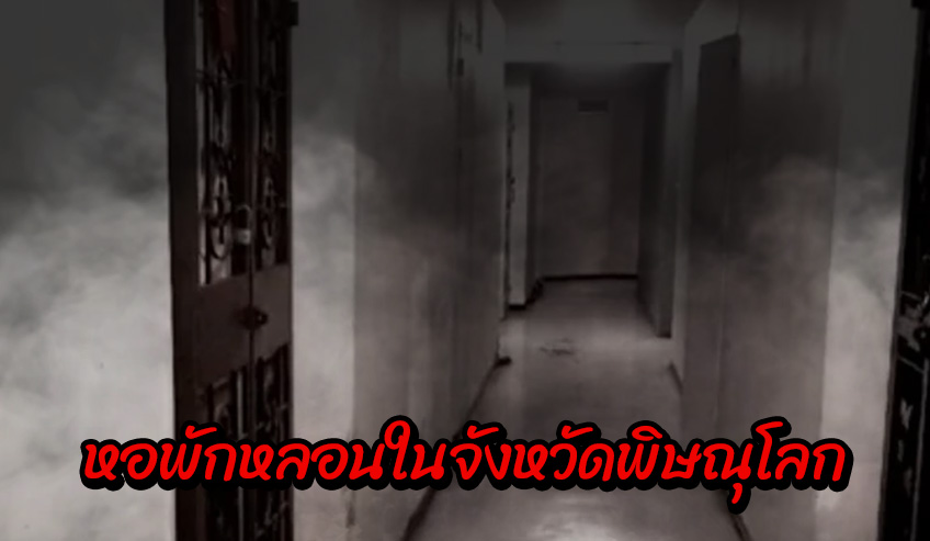  หอพักหลอนในจังหวัดพิษณุโลก