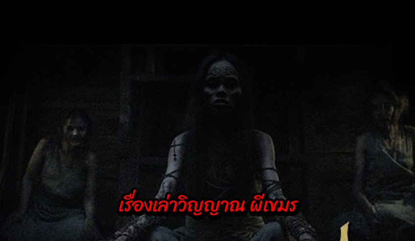  เรื่องเล่าวิญญาณ ผีเขมร