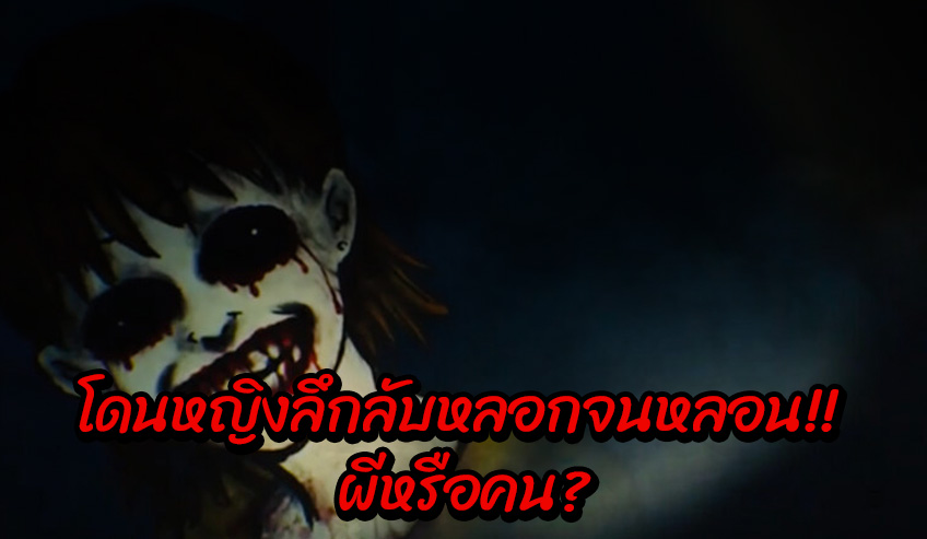  โดนหญิงลึกลับหลอกจนหลอน!! ผีหรือคน?