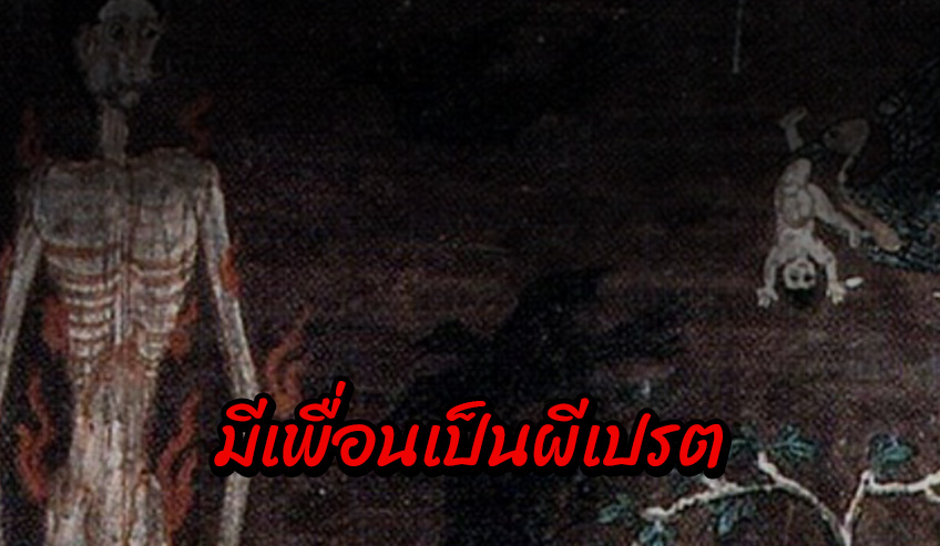 มีเพื่อนเป็นผีเปรต