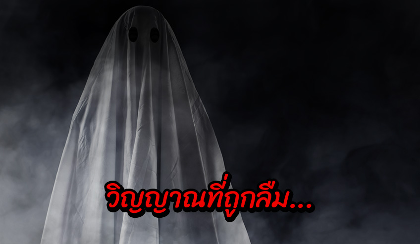  วิญญาณที่ถูกลืม…