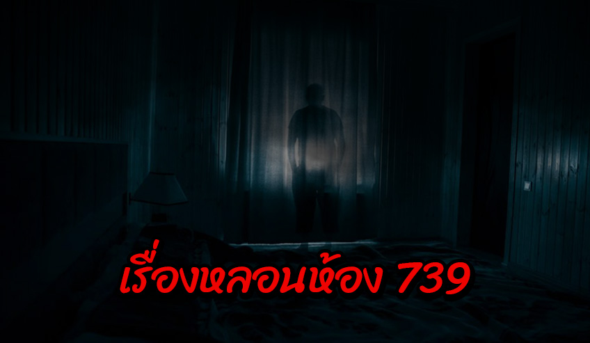 เรื่องหลอนห้อง 739