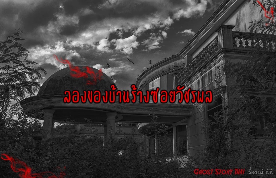  ลองของบ้านร้างซอยวัชรพล