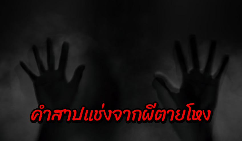 คำสาปแช่งจากผีตายโหง