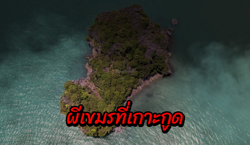  ผีเขมรที่เกาะกูด