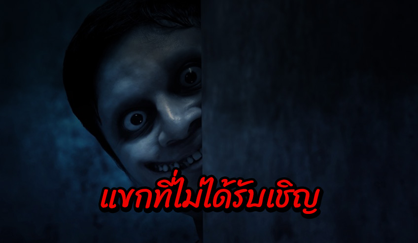 แขกที่ไม่ได้รับเชิญ