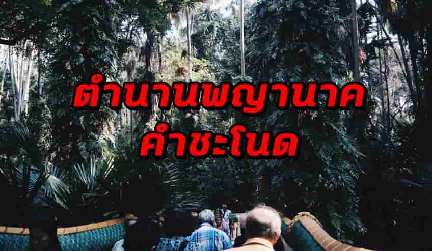  เรื่องเล่า จากรุ่นสู่รุ่น ผีจ้างหนัง ตำนานพญานาค คำชะโนด อุดรธานี