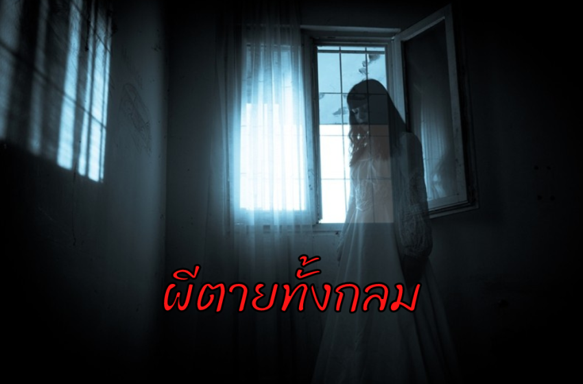  ผีตายทั้งกลม เรื่องเล่าพันทิป