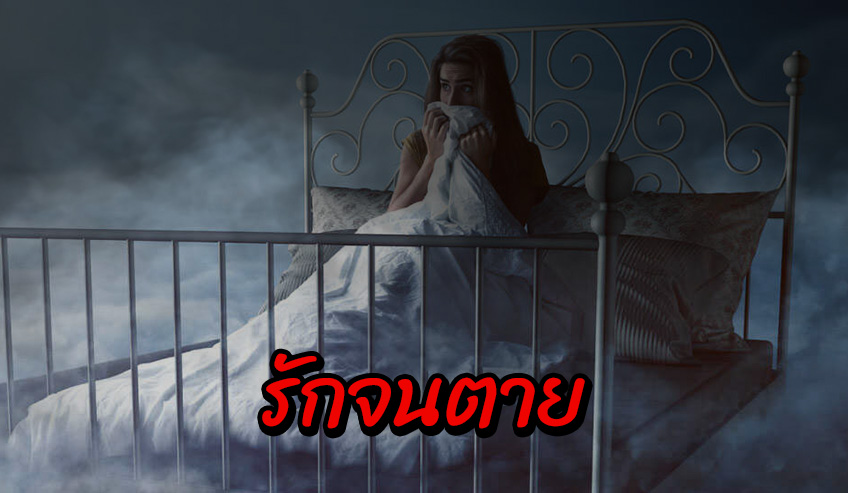  เรื่องเล่าพันทิป รักจนตาย